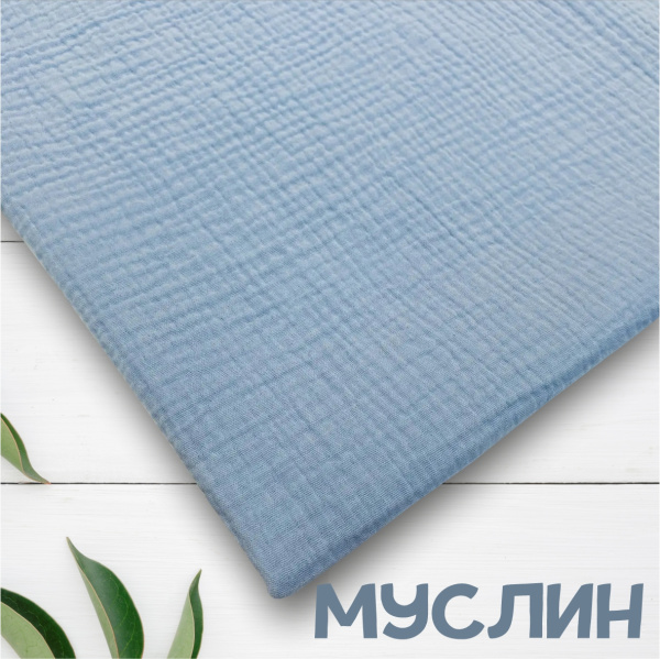 Муслин Голубой 12115М 