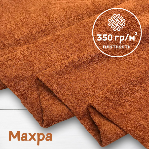 Ткань махра Терракот 99-52/31161М 