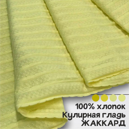Кулирная гладь рулон жаккард Эльфийский желтый 1-114/611862ГК 