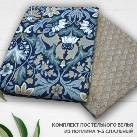 Комплект постельного белья из поплина 1,5 спальный "Узоры" 4036673П 