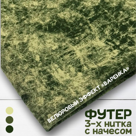 Футер 3-х нитка со стриженным начесом с велюровым эффектом "варенка" Пенье Компакт Зеленый 1-43/3006715Н 