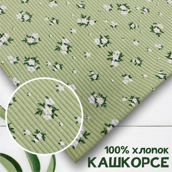 Кашкорсе 100% х/б Пенье 1-1012/3004832К
