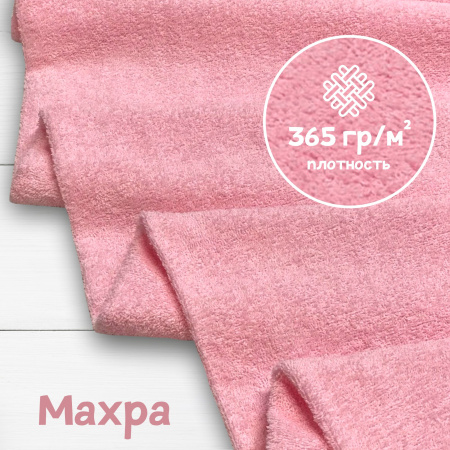 Ткань махра Светло-розовый 99-52/31109М