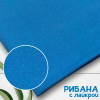 Рибана с лайкрой Голубой 1-27/03012С