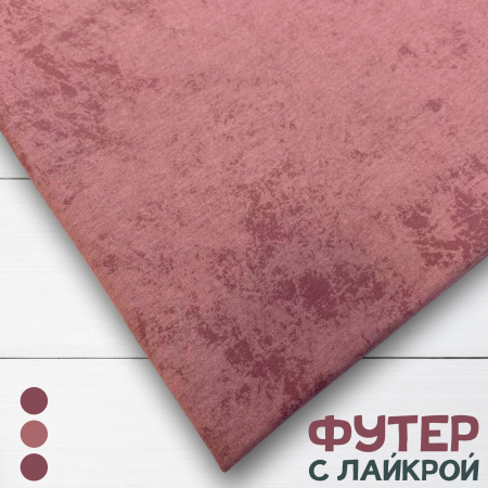 Футер с лайкрой "винтаж" с велюровым эффектом (варенка), Пенье, Темно-лиловый 1-476/3006762Л 