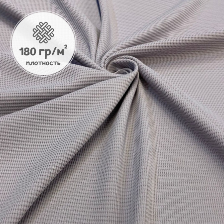 Вафля трикотажная (интерлок вафельный), Пенье, Серый 1-109/10372ИР 