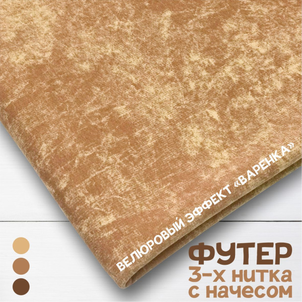 Футер 3-х нитка со стриженным начесом с велюровым эффектом "варенка" Пенье Компакт Бежевый 1-43/3006714Н 