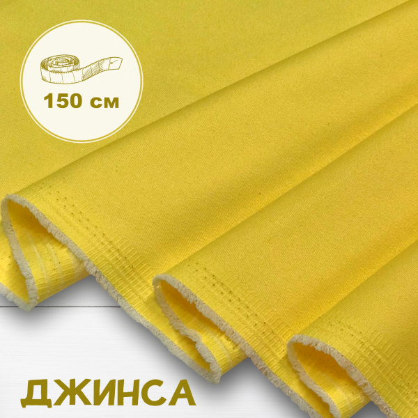 Джинса Нежно-желтый 99-67/9082ДЖ