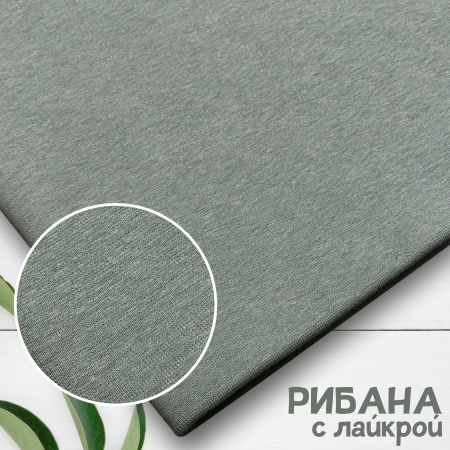 Рибана с лайкрой Серо-зеленый 1-27/30020РЛ 