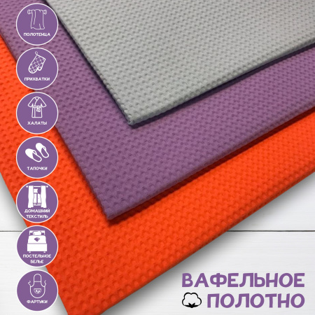 Вафельное полотно Лаванда 10113ВП 