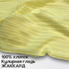 Кулирная гладь рулон жаккард Эльфийский желтый 1-114/611862ГК 