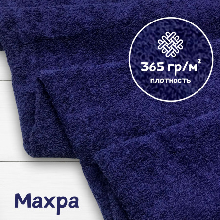 Ткань махра Темно-синий 99-52/3199М