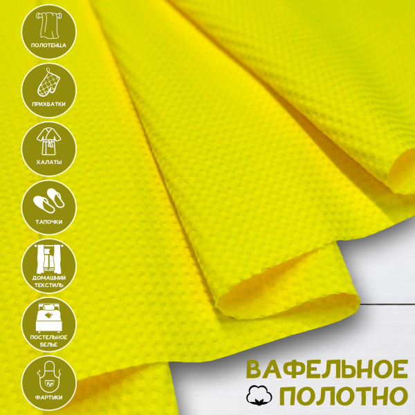 Вафельное полотно Желтый 10025ВП