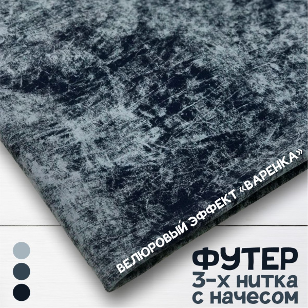 Футер 3-х нитка со стриженным начесом с велюровым эффектом "варенка" Пенье Компакт Темно-синий 1-43/3006713Н 