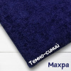 Ткань махра Темно-синий 99-52/3199М