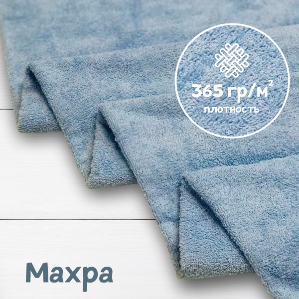 Ткань махра Светло-голубой 99-52/31157М 