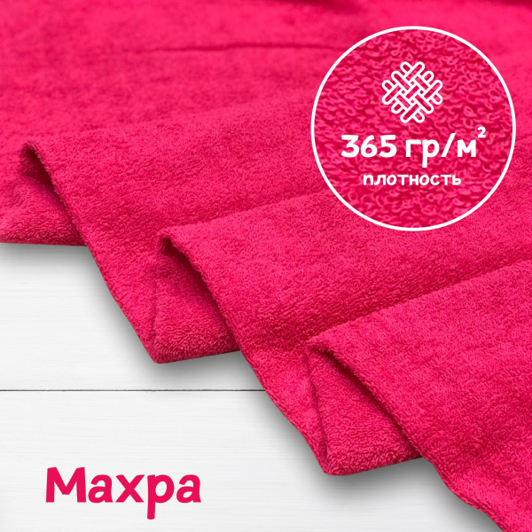 Ткань махра Фуксия 99-52/3193М