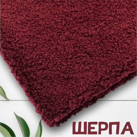 Трикотажное полотно ШЕРПА с коротким ворсом Темно-бордовый 99-261/9982 
