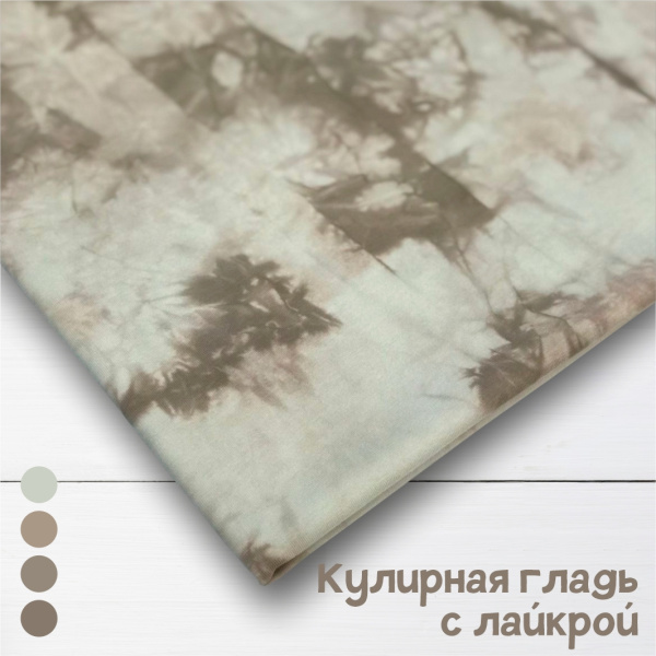 Кулирная гладь с лайкрой Тай-дай, Пенье Бежевый 1-83/611957ЛР  Кулирная гладь с лайкрой Тай-дай, Пенье Бежевый 1-83/611957ЛР