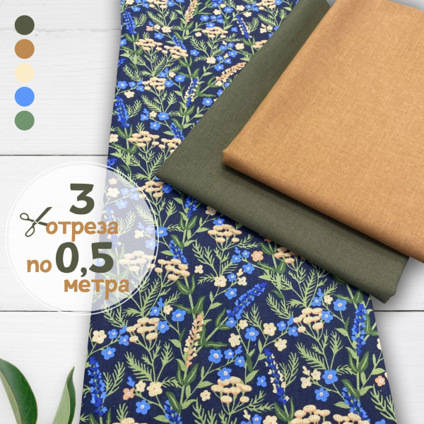 Набор для рукоделия и пэчворка из бязи, 3 отреза 159360Н-3