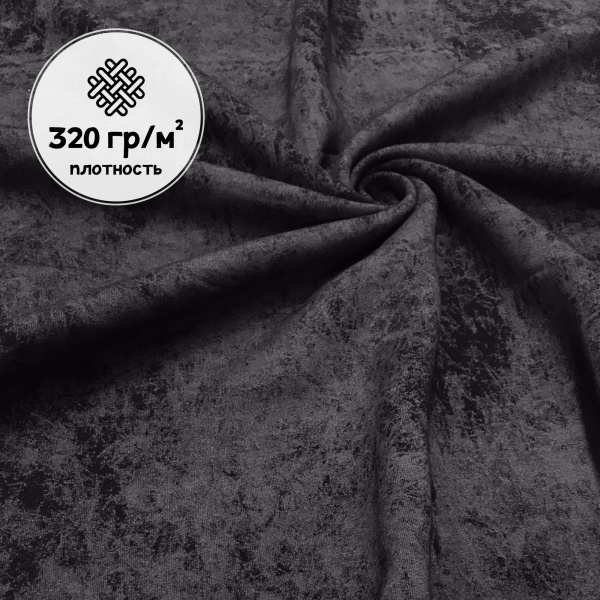 Футер 3-х нитка с начесом с велюровым эффектом "варенка" Пенье Черный 1-43/3006698Н 