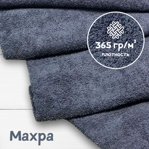 Ткань махра Темно-серый 99-52/31155М 