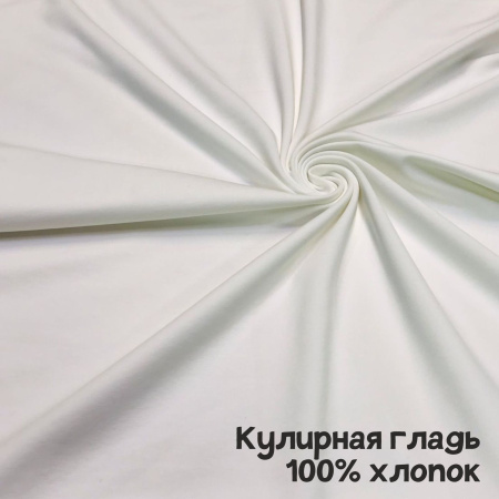 Кулирная гладь рулон, 240 гр., 100% хлопок Пенье Молочный 1-443/6117746ГК