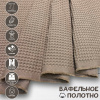 Вафельное полотно Латте 10186ВП