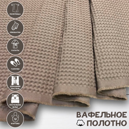 Вафельное полотно Латте 10186ВП