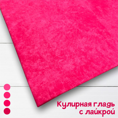 Кулирная гладь с лайкрой с велюровым эффектом "варенка", Пенье Фуксия 1-83/611877ЛР 