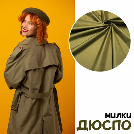 Дюспо Милки Хаки 77-7/9699Д