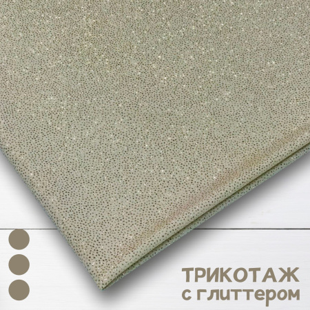 Трикотаж масло с глиттером (с блестящим напылением) Бежевый 150829ТТ 