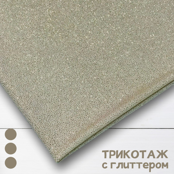 Трикотаж масло с глиттером (с блестящим напылением) Бежевый 150829ТТ 