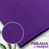 Рибана с лайкрой фиолетовый 1-27/3001С